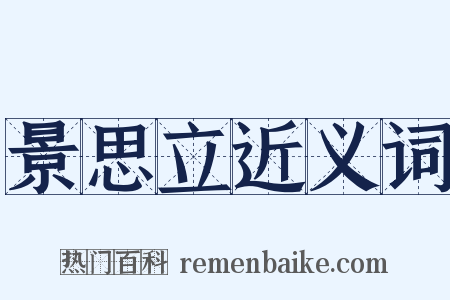 景思立近义词是什么意思的图片